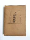 明治・大正・今上三帝聖徳録