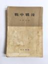 戦中戦後