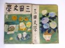 三田文學　昭和11年4月号・昭和12年7月号　2冊