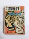 昭和文壇出世作全集　小説春秋3巻1号　