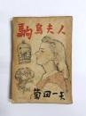 駒鳥夫人