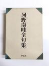 河野南畦全句集