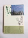 パリの五月に　清岡卓行詩集