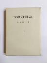 全唐詩雑記