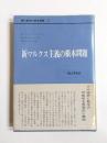 新マルクス主義の根本問題　現代哲学の根本問題11