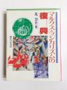 マルクス・ラジカリズムの復興
