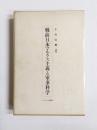 戦前日本マルクス主義と軍事科学