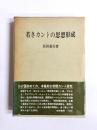 若きカントの思想形成