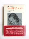 レオナルド・ダ・ヴィンチ　芸術家としての彼の発展の物語