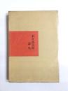 渋面　木々高太郎詩集