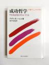 成功哲学 <行動マニュアル付き> やる気と自信がわいてくる