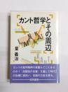 カント哲学とその周辺