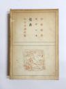 セザンヌ覚書