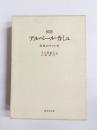 伝記アルベール・カミュ