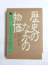 歴史のなかの物価　前工業化社会の物価と経済発展 シンポジウム