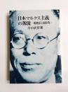 日本マルクス主義の源流　堺利彦と山川均