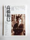高橋和巳　世界とたたかった文学