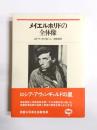 メイエルホリドの全体像