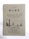 別冊・詩の発見　第3号 　特集　谷川俊太郎の現在