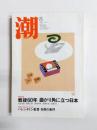 潮　2005年8月号　特別企画・戦後60年 曲がり角に立つ日本