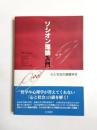 ソシオン理論入門 : 心と社会の基礎科学