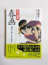現代語訳春画　詞書と書入れを読む