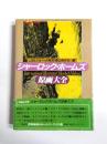 シャーロック・ホームズ原画大全