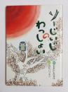 ソーじいじのわっしょい