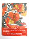 みすゞ憧憬　中島潔作品集