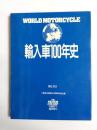 輸入車100年史　八重洲出版創立30周年記念企画　別冊モーターサイクリスト　1988年1月　臨時増刊