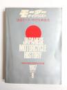 国産モーターサイクル戦後史　八重洲出版創立30周年記念企画　モーターサイクリスト　1987年8月臨時増刊