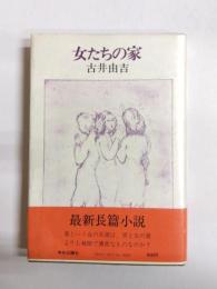 女たちの家