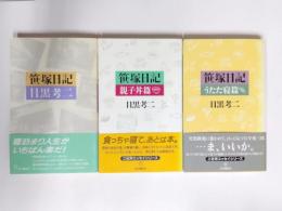 笹塚日記・親子丼編・うたた寝編　3冊
