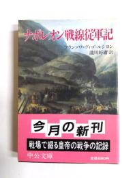 ナポレオン戦線従軍記