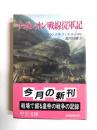 ナポレオン戦線従軍記