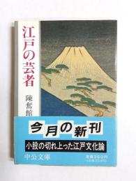 江戸の芸者