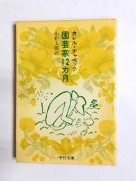 園芸家12カ月