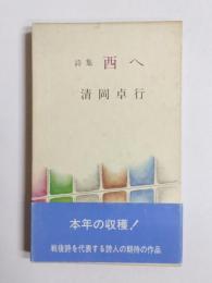 詩集　西へ