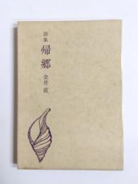 詩集　帰郷
