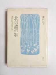 北信濃の歌　津村信夫の思い出