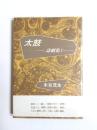太鼓