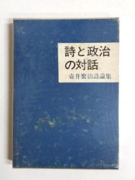 詩と政治の対話　壺井繁治詩論集