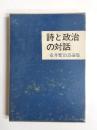 詩と政治の対話　壺井繁治詩論集