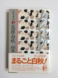 北原白秋100選 : 名作童謡