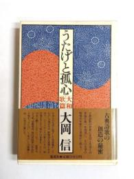 うたげと孤心　大和歌篇