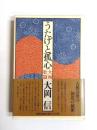 うたげと孤心　大和歌篇