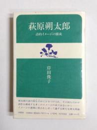 萩原朔太郎　詩的イメージの構成