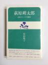 萩原朔太郎　詩的イメージの構成