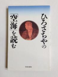 ひろさちやの「空海」を読む