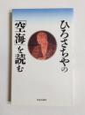 ひろさちやの「空海」を読む